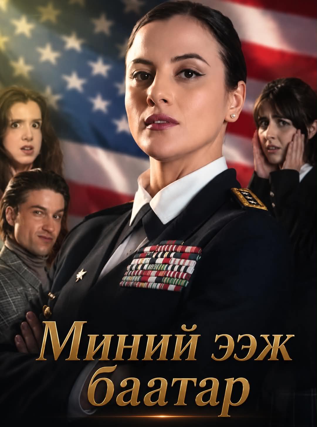 Миний ээж баатар